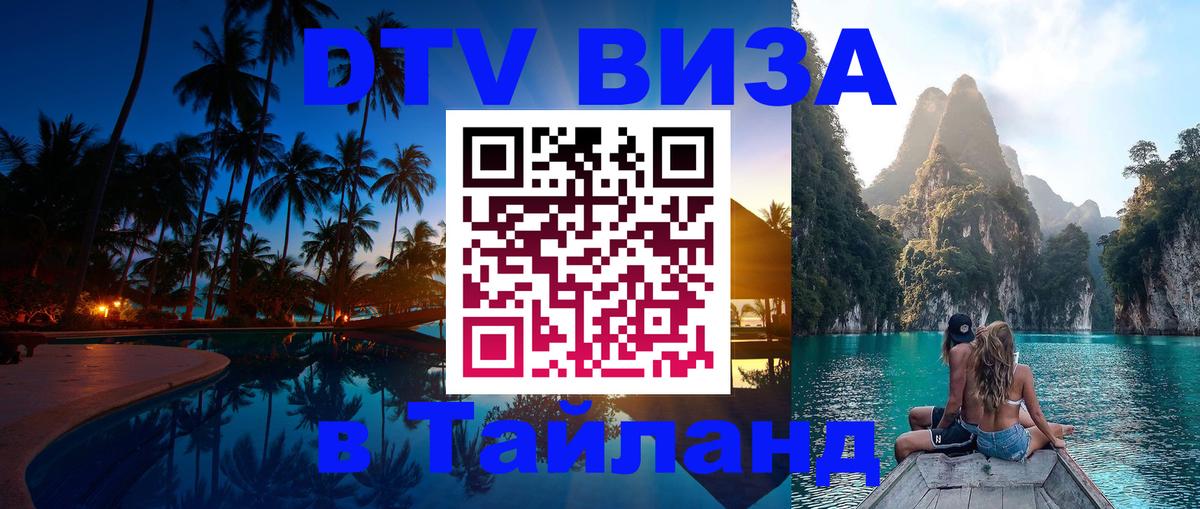 Электронная виза DTV в Тайланд 