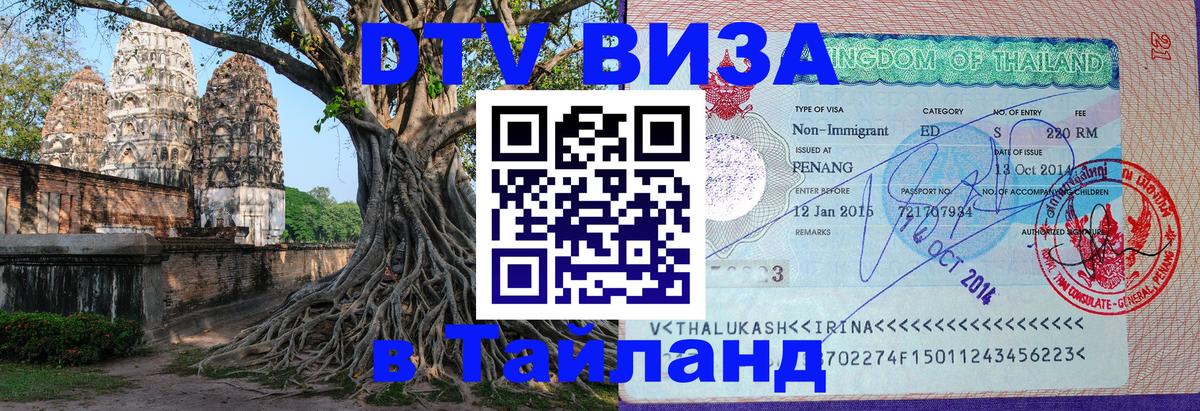 Цены на DTV визу в Таиланд — пакеты услуг, достаточно даже паспорта - 