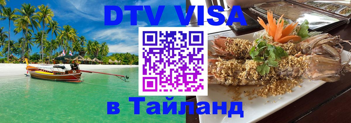 Сколько стоит виза DTV в Тайланд Видное 